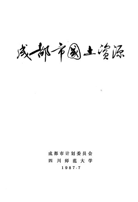 《成都市国土资源》.pdf电子版_四川省志插图1