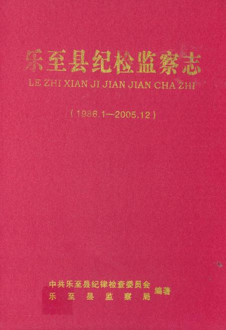 《《乐至县纪检监察志(1986.1-2005.12)》》.pdf电子版_四川省志插图