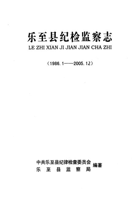 《《乐至县纪检监察志(1986.1-2005.12)》》.pdf电子版_四川省志插图1