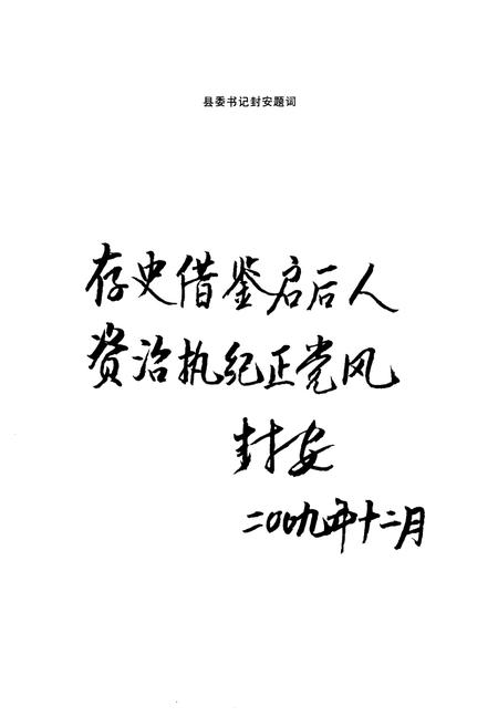 《《乐至县纪检监察志(1986.1-2005.12)》》.pdf电子版_四川省志插图2