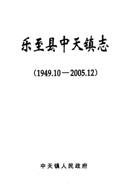 《《乐至县中天镇志(1949.10-2005.12)》》.pdf电子版_四川省志插图1