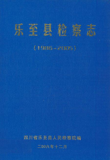 《《乐至县检察志(1986-2005)》》.pdf电子版_四川省志插图