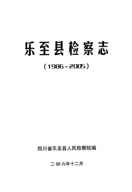 《《乐至县检察志(1986-2005)》》.pdf电子版_四川省志插图1