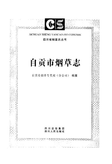 《自贡市烟草志》.pdf电子版_四川省志插图1