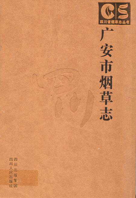 《广安市烟草志》.pdf电子版_四川省志插图