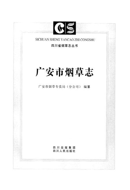 《广安市烟草志》.pdf电子版_四川省志插图1