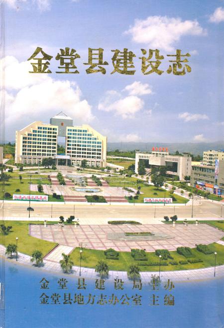 《金堂县建设志》.pdf电子版_四川省志插图