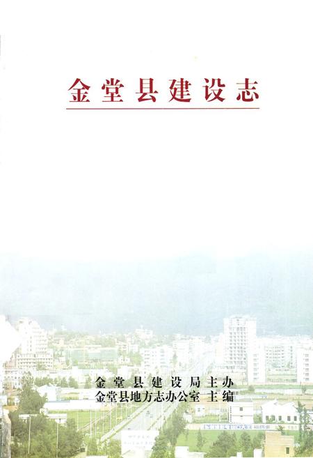 《金堂县建设志》.pdf电子版_四川省志插图1