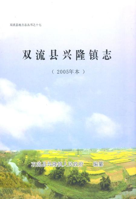 《双流县兴隆镇志(2005年本)》.pdf电子版_四川省志插图