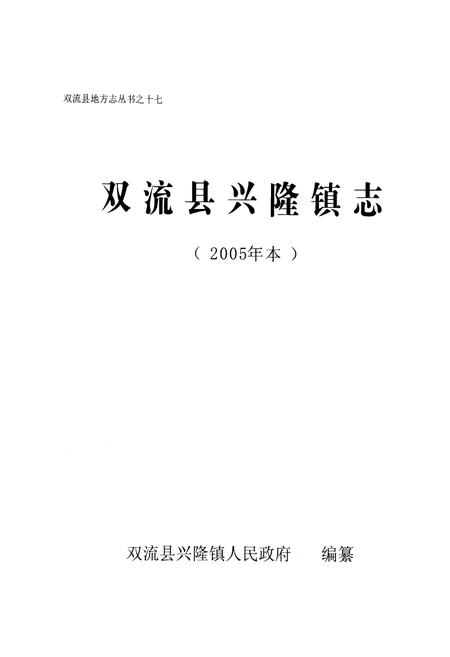 《双流县兴隆镇志(2005年本)》.pdf电子版_四川省志插图1