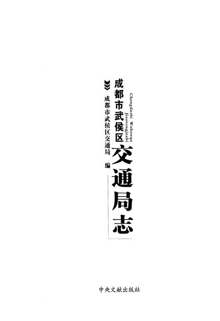 《成都市武侯区交通局志》.pdf电子版_四川省志插图1