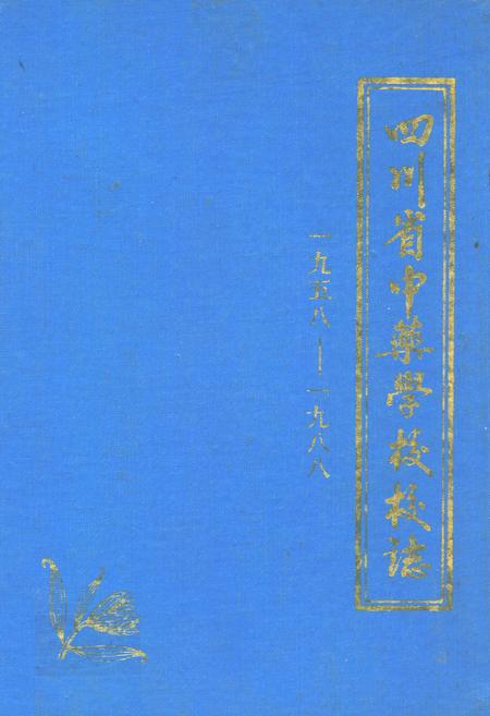 《四川省中药学校校志(1958-1988)》.pdf电子版_四川省志插图