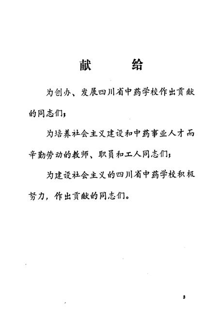 《四川省中药学校校志(1958-1988)》.pdf电子版_四川省志插图1