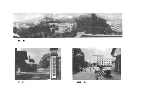 《四川省中药学校校志(1958-1988)》.pdf电子版_四川省志插图2