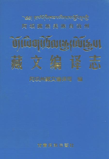 《藏文编译志》.pdf电子版_四川省志插图