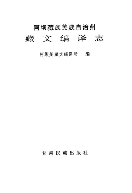 《藏文编译志》.pdf电子版_四川省志插图1