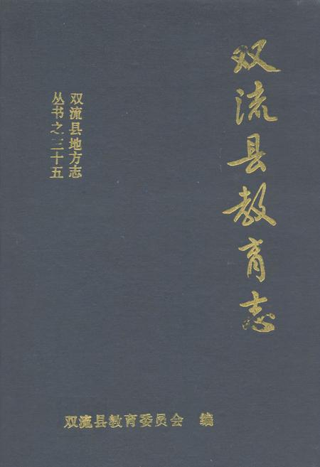 《双流县教育志》.pdf电子版_四川省志插图