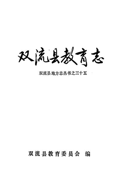 《双流县教育志》.pdf电子版_四川省志插图1