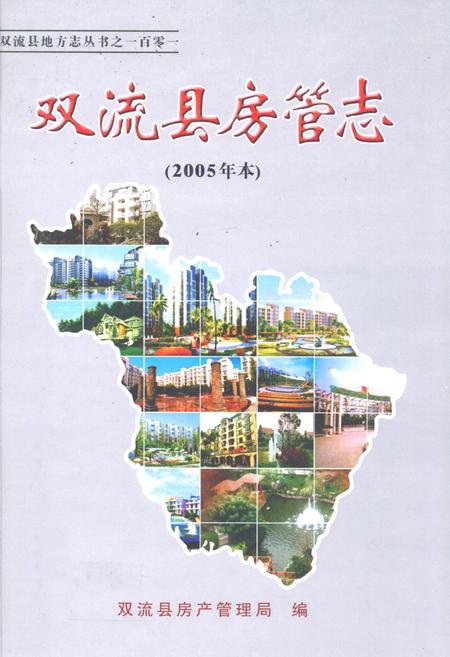 《双流县房管志(2005年本)》.pdf电子版_四川省志插图