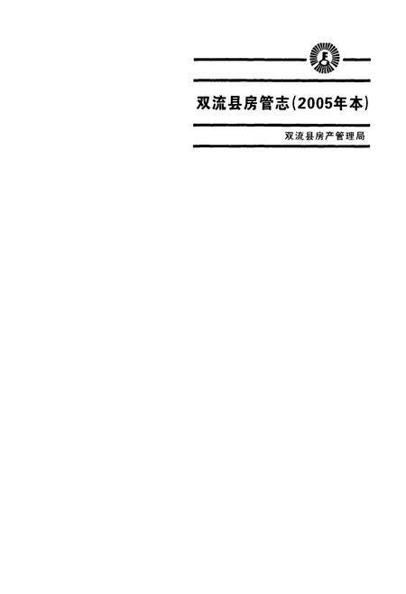 《双流县房管志(2005年本)》.pdf电子版_四川省志插图2