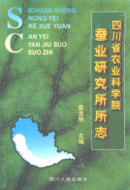 《四川省农业科学院蚕业研究所所志》.pdf电子版_四川省志插图