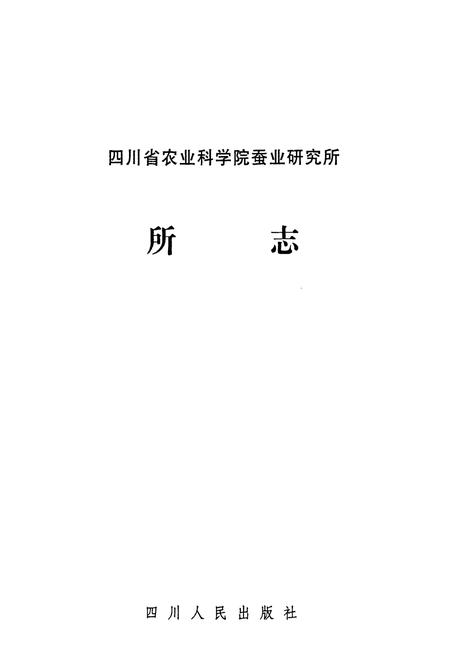 《四川省农业科学院蚕业研究所所志》.pdf电子版_四川省志插图1
