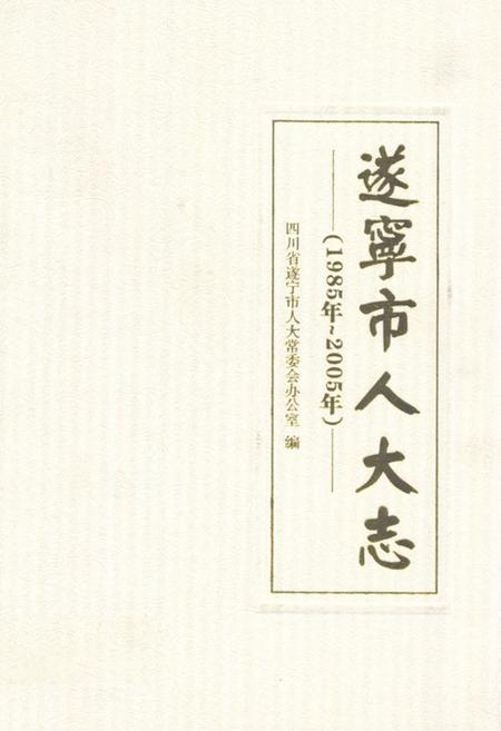 《遂宁市人大志(1985年~2005年)》.pdf电子版_四川省志插图