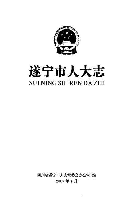《遂宁市人大志(1985年~2005年)》.pdf电子版_四川省志插图1