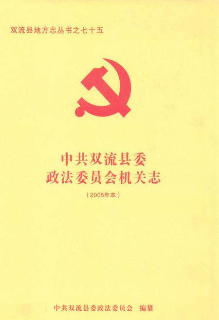 《中共双流县委政法委员会机关志(2005年本)》.pdf电子版_四川省志插图
