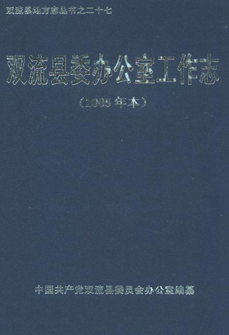 《双流县委办公室工作志(2005年本)》.pdf电子版_四川省志插图