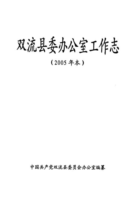 《双流县委办公室工作志(2005年本)》.pdf电子版_四川省志插图1