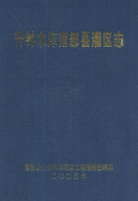 《升钟水库南部县灌区志》.pdf电子版_四川省志插图