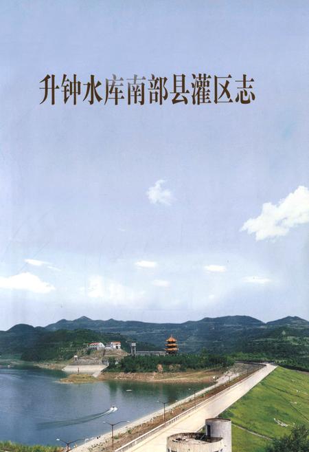 《升钟水库南部县灌区志》.pdf电子版_四川省志插图1