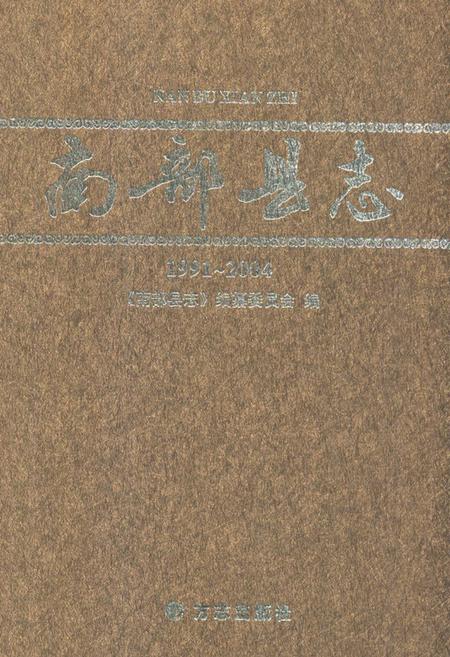 《南部县志(1991~2004)》.pdf电子版_四川省志插图