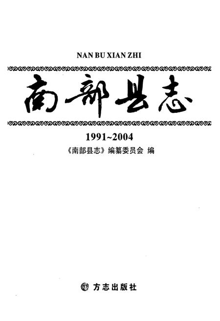 《南部县志(1991~2004)》.pdf电子版_四川省志插图1