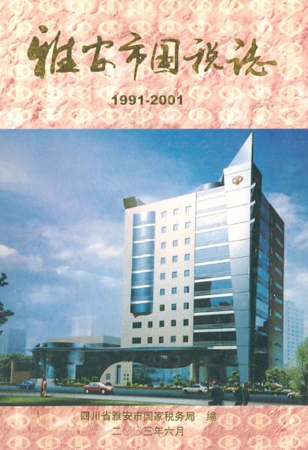 《雅安市国税志(1991-2001)》.pdf电子版_四川省志插图