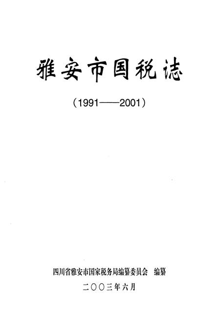 《雅安市国税志(1991-2001)》.pdf电子版_四川省志插图1
