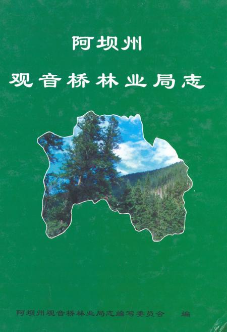 《阿坝州观音桥林业局志》.pdf电子版_四川省志插图