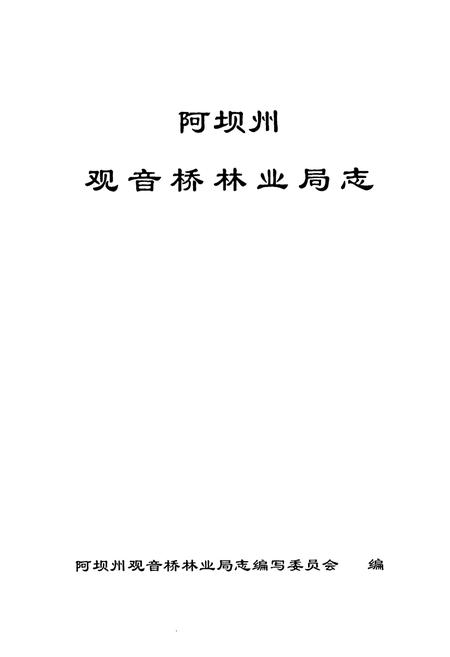 《阿坝州观音桥林业局志》.pdf电子版_四川省志插图1