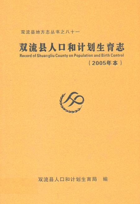 《双流县人口和计划生育志(2005年本)》.pdf电子版_四川省志插图