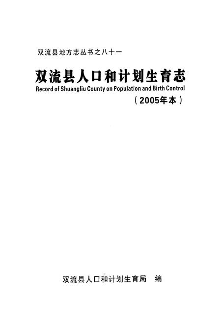 《双流县人口和计划生育志(2005年本)》.pdf电子版_四川省志插图1