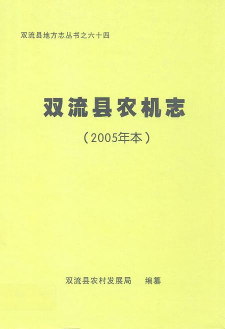 《双流县农机志(2005年本)》.pdf电子版_四川省志插图