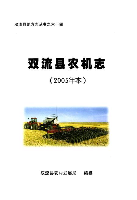 《双流县农机志(2005年本)》.pdf电子版_四川省志插图1