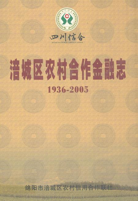 《涪城区农村合作金融志(1936-2005)》.pdf电子版_四川省志插图