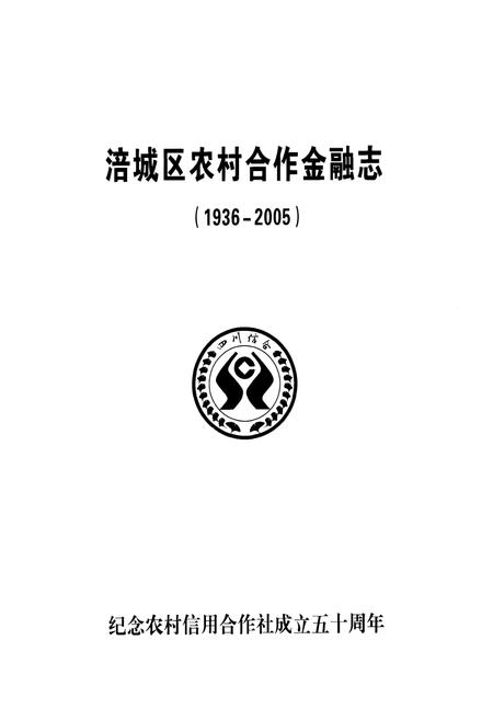 《涪城区农村合作金融志(1936-2005)》.pdf电子版_四川省志插图1