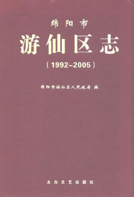 《绵阳市游仙区志(1992-2005)》.pdf电子版_四川省志插图