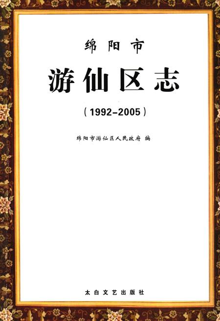 《绵阳市游仙区志(1992-2005)》.pdf电子版_四川省志插图1