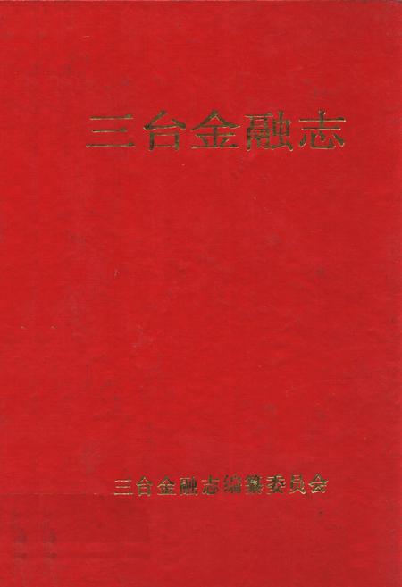 《三台金融志》.pdf电子版_四川省志插图