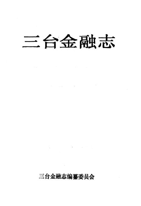 《三台金融志》.pdf电子版_四川省志插图1