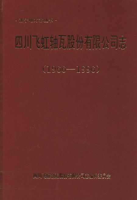 《四川飞虹轴瓦股份有限公司志(1966-1996)》.pdf电子版_四川省志插图